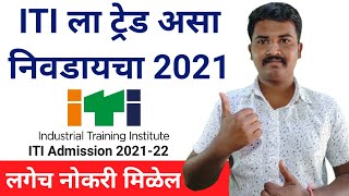 ITI चा कोणता ट्रेड घेतल्यावर लवकर नोकरी मिळेल | ITI Admission 2021 | ITI चा Tred कसा निवडायचा