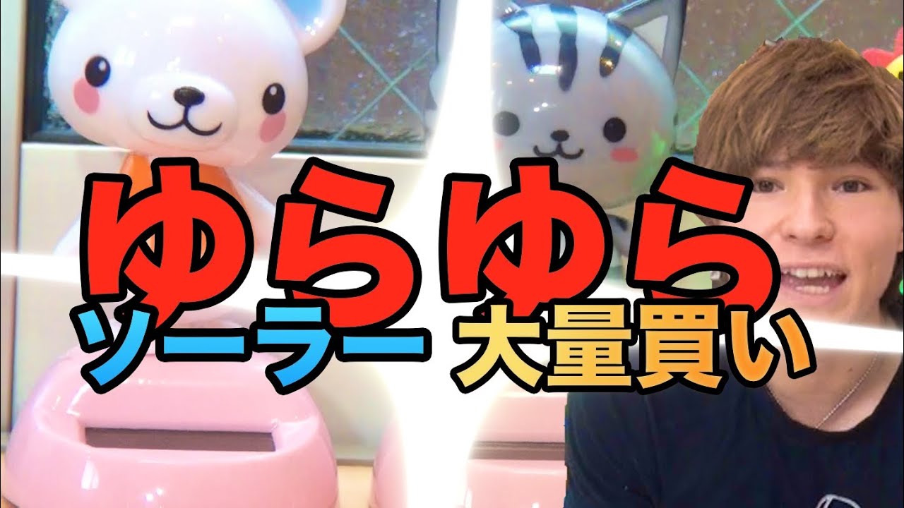 ゆらゆらソーラー玩具大量に買った Pds Youtube