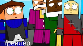 Трейлер Minecraft: Порталы В Никуда 8 Эпизод - Старые Старики