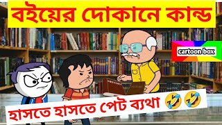 দম ফাটানো হাসির ভিডিও😂😂/বইয়ের দোকানে কাণ্ড/বাংলা হাসির কার্টুন ভিডিও/bangla funny comedy cartoon