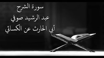 سورة الشرح - عبد الرشيد صوفي برواية أبي الحارث عن الكسائي - أجمل التلاوات بدون إعلانات
