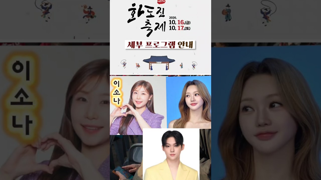 2026화도진축제.10.16-17 동인천역 북광장개최합니다 #이소나(미스트롯4 진)홍지윤 최재명 더티슈YJ클래식앙상블출연합니다~