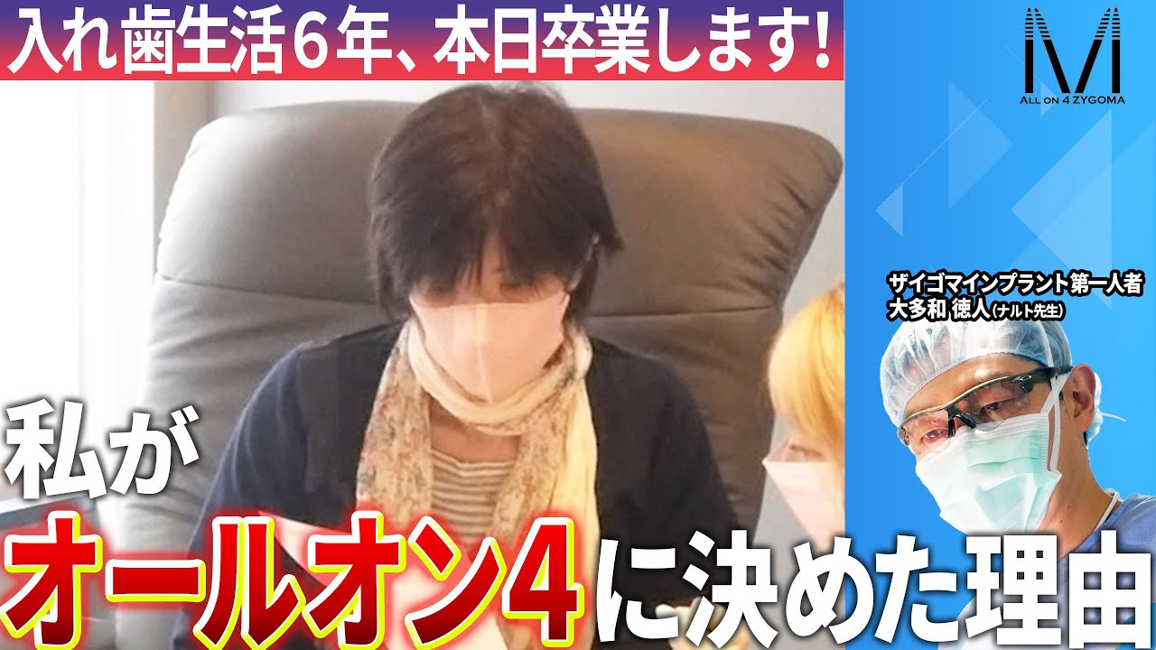 私、オールオン４することに決めました！入れ歯生活で食事が楽しめない、顔も老けてみえる…その悩みをナルト先生が改善する！１日密着編第3弾