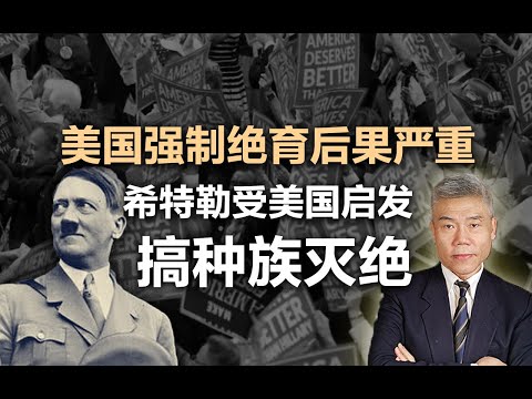 司马南：美国强制绝育后果严重，希特勒受美国启发搞种族灭绝