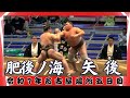 【幕下】肥後ノ海vs矢後【令和7年名古屋場所五日目】