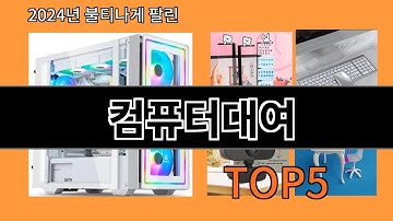 컴퓨터대여 2024 신박한 알리익스프레스 추천 Top 10