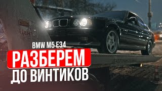 BMW M5 E34 отправляется на реставрацию