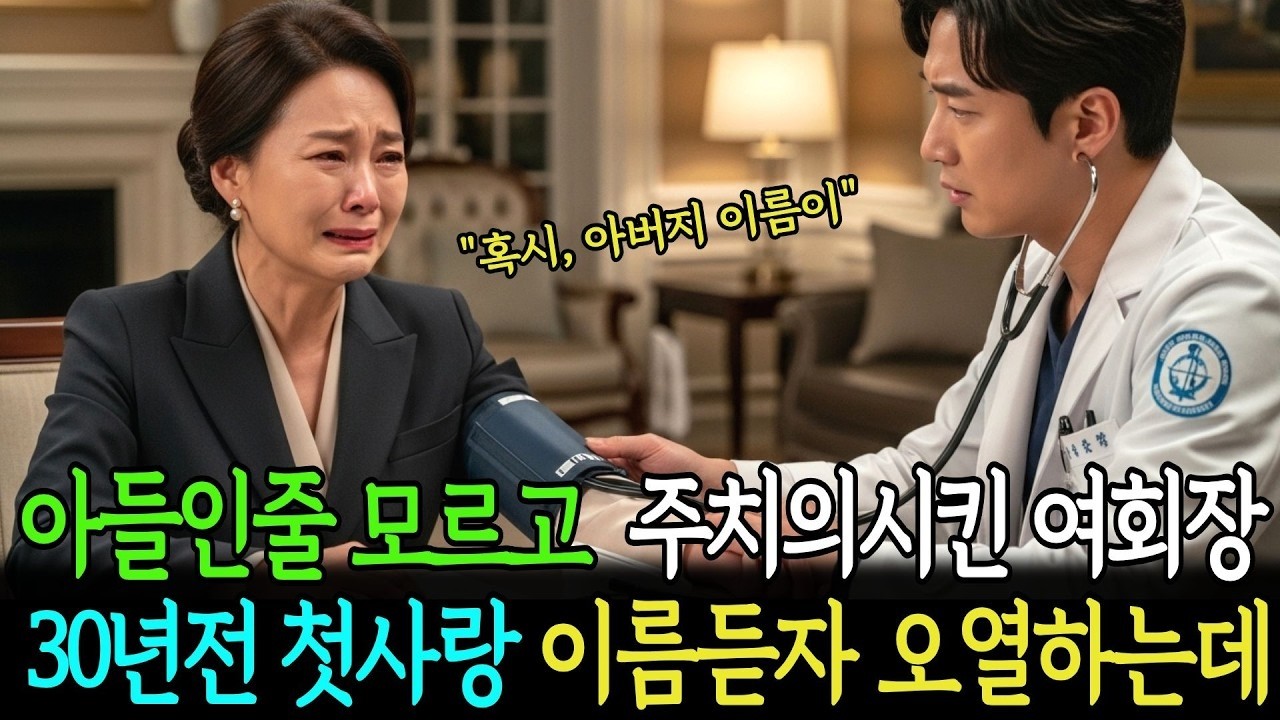 아들인줄 모르고 주치의시킨 여회장 30년전 첫사랑 이름듣고 오열하는데