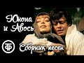 Сборник песен из рок-оперы &quot;Юнона и Авось&quot; (1983)