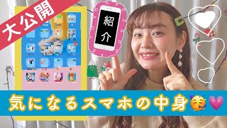 【全部大公開！】わたしのスマホの中身紹介！【オススメの加工アプリもご紹介】