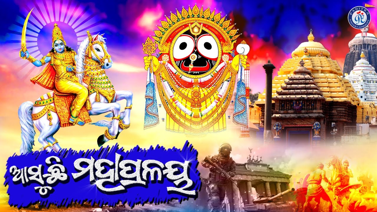 Mahapralaya  Odia Malika Gita  Pabitra Paree   MalikaBhajan