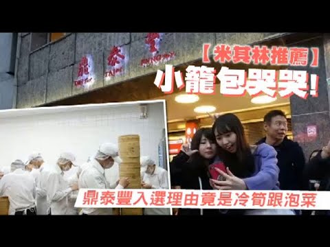 【米其林推薦】鼎泰豐入選　常客：實至名歸、價位偏貴 | 台灣蘋果日報