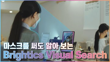 마스크를 써도 나를 알아보는 AI - Brightics Visual Search