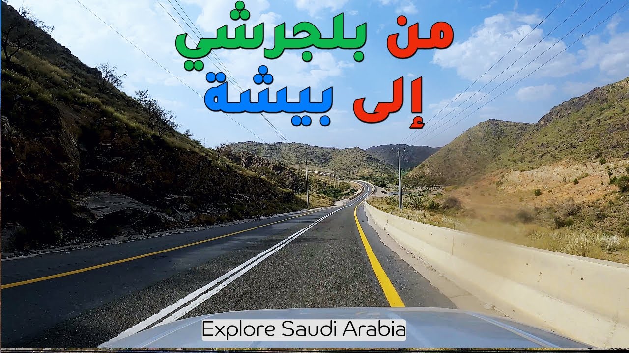 الطريق من #بلجرشي الى #بيشة