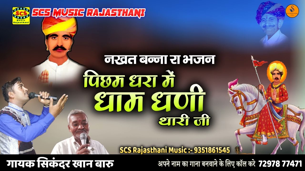 नखत बन्ना रा भजन || पिछम धरा में धाम धणी थारी जी || गायक सिकंदर खान बारू
