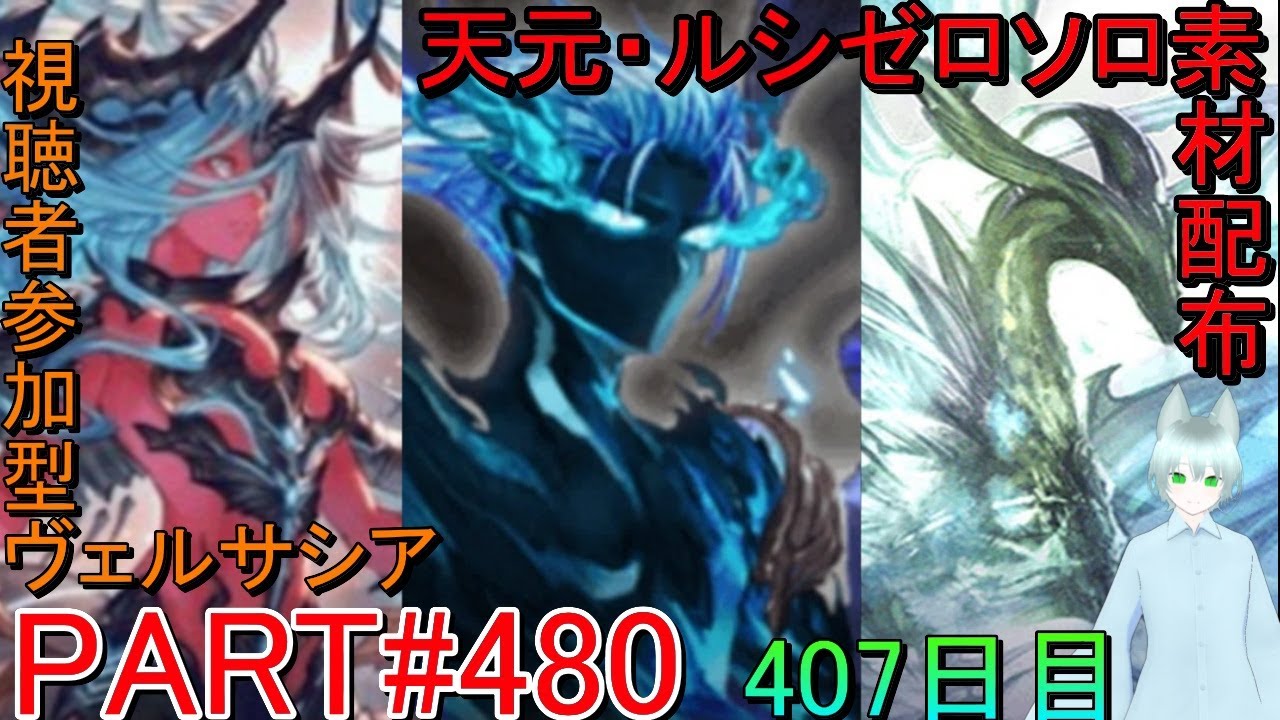 【グラブル】#480 天元・ルシゼロソロ＆素材配布！　その後高難易度マルチ！【407日目】【雑談回】