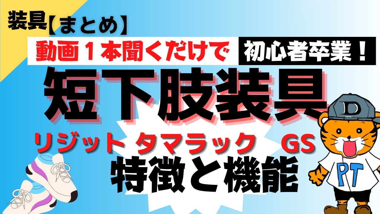 まとめ【短下肢装具】SHB、タマラック、GS機能と特徴！利点・欠点まとめ！#装具 #短下肢装具 #ゲートソリューション