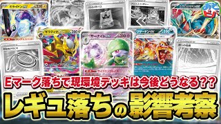 ポケカ】ありがとうEレギュレーション。レギュ変更で現行スタンダード