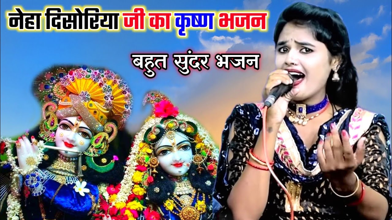 Neha Disoriya jis best bhajan on the occasion of Krishna Janmashtami Brijwani Music Kanha Na Chheko Dagariya