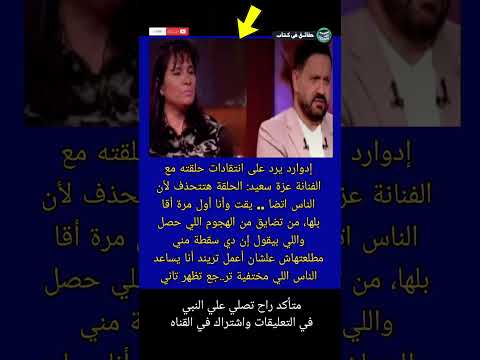 إدوارد يرد على انتقادات حلقته مع الفنانة عزة سعيد الحلقة هتتحذف لأن  حقائق في كتاب