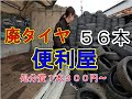 【大量廃タイヤ５６本処分】便利屋の片付け作業記録動画【#チャンネル登録者1000人達成】