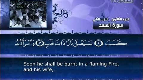 111 - سورة المسد - مشاري العفاسي