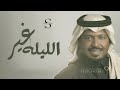 زفة الليله غير راشد الفارس بدون موسيقى حصريا