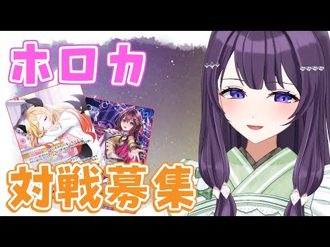 【リモート対戦募集】ホロカで遊んでいきませんか？  【Vtuber / 翠屋よもぎ】