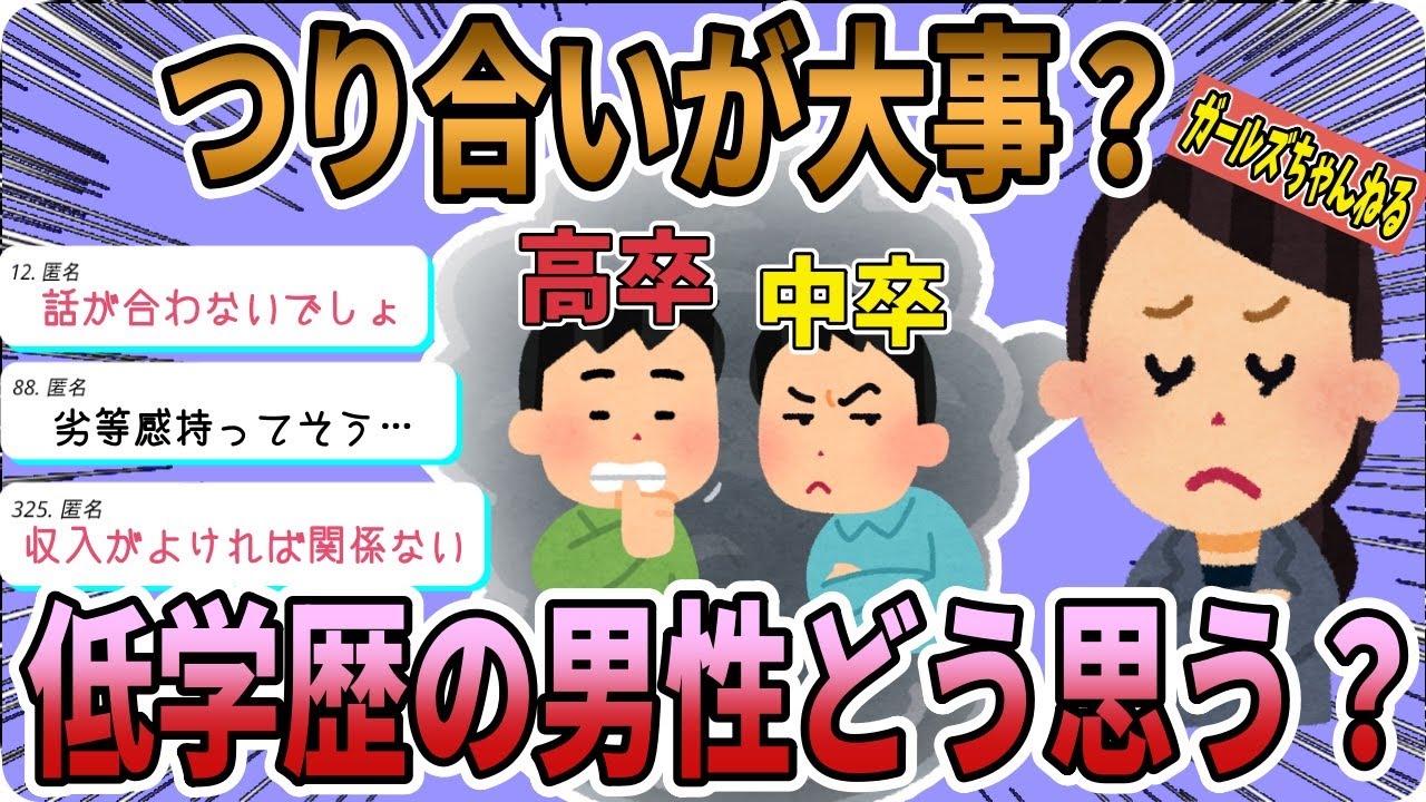 【学歴・年収】高卒の男性ってアリですか？【ガルちゃんまとめ】