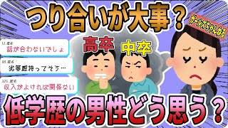 【学歴・年収】高卒の男性ってアリですか？【ガルちゃんまとめ】