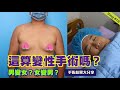 【整形系列】人生第一次手術，竟然是為了愛美！男性女乳症手術大公開，術後當天就可以吃桶子雞了