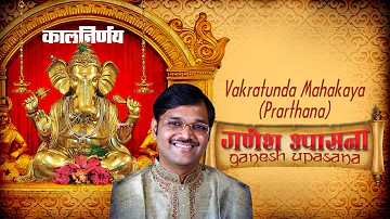 Vakratunda Mahakaya | Kalnirnay Ganesh Upasana | Sanjeev Abhayankar | Mantra