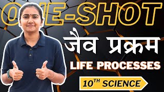 अध्याय-5, जैव प्रक्रम Oneshot | Life Process Oneshot | jaiv prkram oneshot | Class-10th oneshot