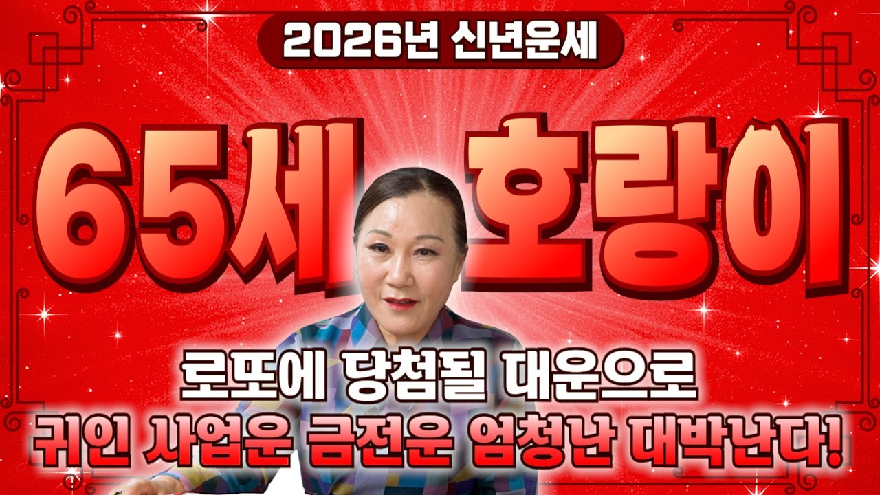 ✨2026년 병오년 1962년생 65세 호랑이띠운세✨깜짝놀라지마세요! 52년만에 단한번도 경험해보지 못한 대운이 들어와 금전,재물,문서까지 초대박나는 62년생 65세 호랑이띠 운세