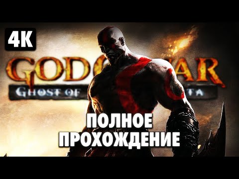 GOD OF WAR: GHOST OF SPARTA ➤ Полное Прохождение [4K] ➤ Бог Войны: Призрак Спарты на Русском
