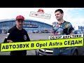 АВТОЗВУК в OPEL ASTRA Седан | Обзор и прослушка акустики DST