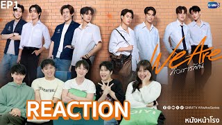 [EP.1] ผู้กำกับมาเอง We are Reaction! We Are คือเรารักกัน | #หนังหน้าโรงxWeAreSeries