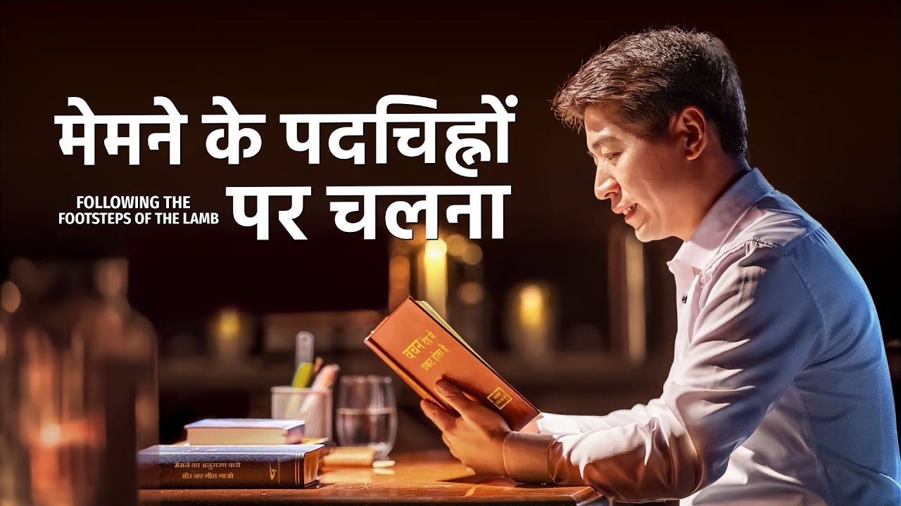 2020 Christian Testimony Video | मेमने के पदचिह्नों पर चलना