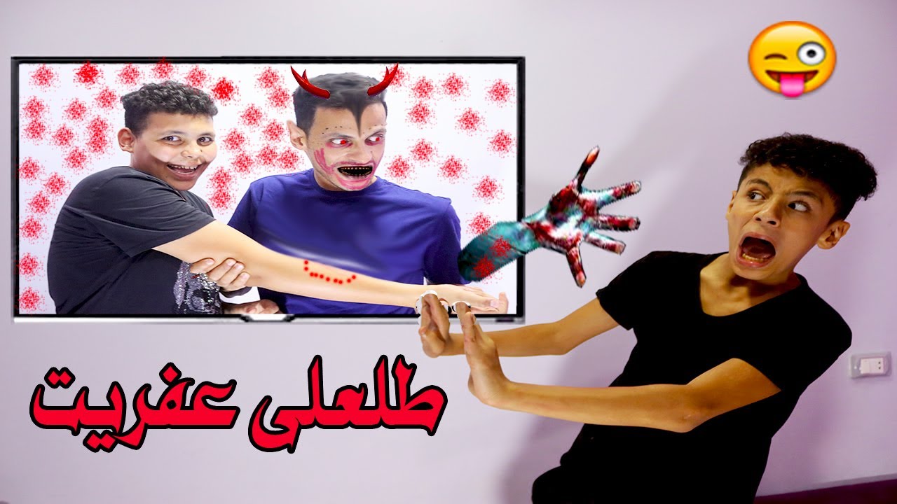 لما يطلعلك عفريت من التلفيزون