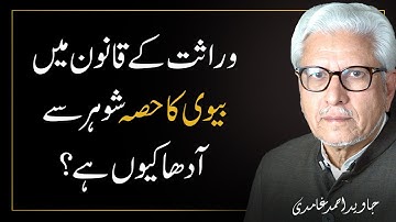 Wirasat ke Qanoon mein Biwi ka Hissa Shohar se Aadha kyun hai? | Javed Ahmad Ghamidi Official