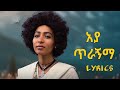 Samrawit Azene Aya Tiragnma አያ ጥራኝማ New Ethiopian Music Lyrics Video