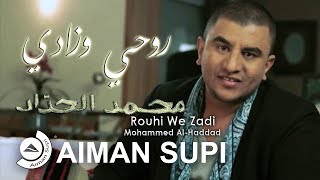 Mohammed Al-Haddad - Rouhi we Zadi | محمد الحداد - رُوْحِي وْزَادِي | OffIcial 