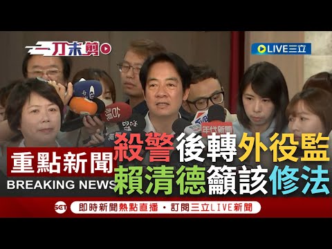 【一刀未剪】賴清德嚴正籲"該修法就要修法"！星二代殺警轉外役監惹議 郭台銘嗆"我們豈能不憤怒" 侯友宜也嘆：極度不捨.憤怒 賴：重罪犯不能走旁門左道│【焦點人物大現場】20230709│三立新聞台