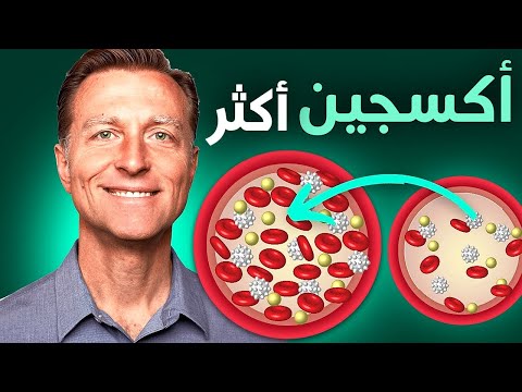 طريقة مجانية تزيد الأكسجين في الدم والدماغ والقلب