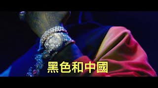 Travis Scott, Quavo - Black &amp; Chinese (Music video)