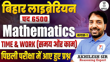 बिहार लाइब्रेरियन भर्ती 2025: Mathematics | TIME & WORK | Part 1 | BPSC Previous Year Questions