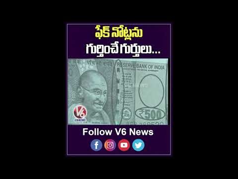 ఫేక్ నోట్లను గుర్తించే గుర్తులు | Difference Between Fake And Real Note | V6 Shorts