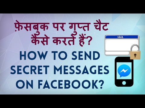 फेसबुक पर सीक्रेट मैसेज कैसे भेजें? फेसबुक पर गुप्त संदेश कैसे भेजे? हिन्दी वीडियो