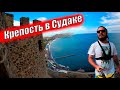 Генуэзская крепость // Судак 2021 //Отдых в Крыму // Судакская крепость