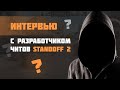 СКОЛЬКО ЗАРАБАТЫВАЕТ РАЗРАБОТЧИК ЧИТОВ STANDOFF 2 | ИНТЕРВЬЮ С СОЗДАТЕЛЕМ ЧИТОВ